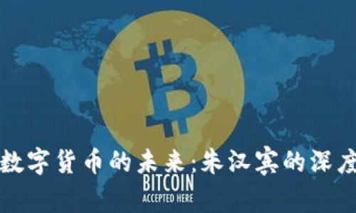 探索数字货币的未来：朱汉宾的深度分析