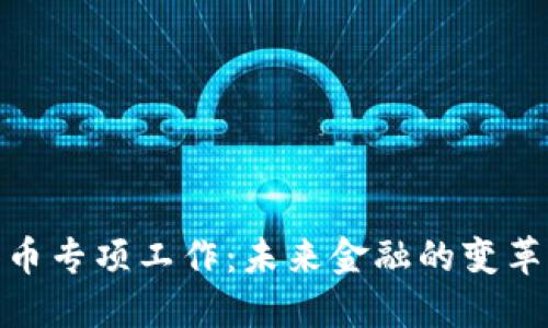 数字货币专项工作：未来金融的变革与机遇