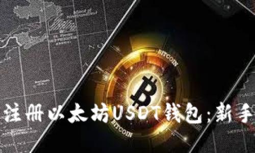 如何注册以太坊USDT钱包：新手指南