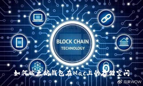 如何以太坊钱包在Mac上的存储空间