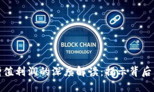 数字货币增值利润的深度解读：揭示背后的收益来源