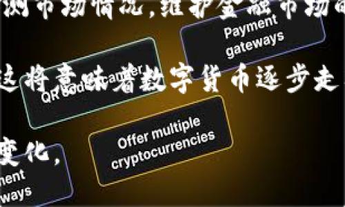 自定义

数字货币如何发挥货币职能：未来金融的趋势与挑战

关键词

数字货币, 货币职能, 未来金融

详细内容

数字货币和平面货币的出现改变了金融交易的方式，也重塑了传统货币的职能。作为一种新型的货币工具，数字货币的交易迅速、隐私性、去中心化等特征，为个人和企业提供了新的金融服务。本文将深入探讨数字货币如何发挥货币职能，并分析其在未来金融中的趋势与挑战。

数字货币的定义与发展历程

数字货币是指以数字形式存在的货币，包括加密货币和央行数字货币（CBDC）等。其出现标志着货币形态的演变，从传统的纸币到电子货币，再到如今的数字货币。这一过程中，加密货币如比特币于2009年的诞生为数字货币的发展开辟了新天地。而中央银行的数字货币也随着技术的发展逐渐受到重视，各国央行纷纷展开相关研究。

数字货币的货币职能

货币通常被赋予三种基本职能：交换媒介、计价单位、贮藏手段。数字货币虽然是一种新型的货币形式，但在各个方面也逐渐具备了这样的特性。

首先，作为交换媒介，数字货币的交易速度远超传统货币。在线交易和跨国转账中，数字货币可以迅速完成交易，降低交易成本。此外，数字货币的去中心化特性使得交易不必依赖于银行或其他金融机构，增加了交易的灵活性和自由度。

其次，在计价单位方面，数字货币逐渐被市场接受，例如比特币和以太坊开始被一些商家接受作为支付手段。在这个过程中，数字货币的价格虽然波动相对较大，但随着市场的稳定和成熟，数字货币作为计价单位的功能也在渐渐增强。

最后，数字货币同样具备贮藏手段的特性。虽然其价格波动性较大，但数字货币的稀缺性和可追溯性为投资者提供了一种新的资产配置选择，对冲通货膨胀成为了数字货币吸引投资者的重要原因。

数字货币对金融系统的影响

数字货币的兴起显然会对传统金融系统造成许多影响。首先，在交易与支付领域，数字货币的去中心化特性可能会削弱商业银行的中介作用，传统金融机构面临较大的竞争压力。

其次，数字货币创建了一种新型的金融产品，也掀起了金融创新的浪潮。越来越多的创业公司和金融科技企业利用数字货币开发出多种金融服务，如去中心化金融（DeFi），使得用户能够以更低的成本得到融资、借贷等传统金融业务，这一变化在一定程度上提升了金融效率。

然而，数字货币的普及也伴随着监管挑战与安全隐患。例如，由于其交易特性，数字货币可能成为洗钱、诈骗等非法活动的工具，各国政府和金融监管机构正努力制定相关政策以保护市场的安全性和健康性。

数字货币的法律与监管问题

数字货币的兴起为传统法律体系带来了挑战。由于其去中心化和匿名性，数字货币的交易常常很难被追踪，这就使得很多国家在如何有效监管数字货币市场方面面临困惑。

从法律角度看，许多国家正在尝试将数字货币纳入现行金融法规的框架内。这个过程中，各国之间的法律适用不一，形成了复杂的国际法律环境。如何在全球范围内制定有效的规则以防止金融犯罪，并保护投资者的权益是当前亟待解决的重大问题。

监管应引导而非限制数字货币的发展。合理的监管不仅可以保护消费者，还可以为数字货币的合法化与普及铺平道路，使其更好地服务于经济发展。在这一过程中，创新与风险管理的平衡尤为重要。

数字货币未来的机遇与挑战

未来，数字货币的发展潜力巨大。一方面，随着数字化进程的加速，个人与企业对高效、快速的支付方式的需求日益增加，这为数字货币的普及提供了市场基础。同时，数字货币的创新还有望推动金融行业的全面变革，从而支持经济的可持续发展。

另一方面，数字货币也面临着诸多挑战。技术层面对其安全性、隐私保护以及交易的透明性等方面要求极高，确保其在用户之间传递的信任基础至关重要。同时，监管合规问题也需要在全球范围内有所解答，确保市场的健康与稳定。

结论

总而言之，数字货币作为现代金融的重要组成部分，正在不断地发展并发挥其货币职能。在数字货币的推动下，未来的货币形态、金融交易方式与经济关系或将发生颠覆性的变化。虽然挑战与风险并存，但我们应关注其潜力，把握时代发展的脉搏。

### 可能相关的问题和详细介绍

数字货币如何影响全球经济格局？

数字货币的崛起，以比特币为代表的去中心化货币引发了全球范围内对货币体系的思考。传统央行和国家货币的地位受到挑战，在国际贸易中，数字货币可能成为新的支付手段，影响国家之间的经济交往。

首先，数字货币可能会减少对美元的依赖。随着越来越多的国家通过数字货币进行跨境交易，尤其是在经济制裁和贸易摩擦的背景下，国家可能倾向于通过自主数字货币来绕避美元制裁，从而促进国家间的经济独立性。

其次，数字货币的普及将推动去中心化金融（DeFi）和金融科技的发展，进一步刺激全球经济活动。这将吸引大量的投资和技术人才进入市场，推动产业升级与技术创新。传统金融机构需要调整自己的业务模式，及时适应这个变化。

同时，数字货币也可能加剧财富的不平等，尤其是在各国经济发展的不均衡背景下，富裕国家的用户更容易享受到数字货币带来的便利，而相对落后的国家可能面临数字鸿沟。因此，国际社会和各国政府需要共同努力，推动经济全球化的同时确保公平公正。

数字货币的风险及如何应对？

数字货币在为经济发展注入活力的同时，也带来了相应的风险，主要包括价格波动性、市场操控、网络安全等问题。投资者在参与数字货币交易时，必须充分了解这些风险，并采取适当的应对策略。

首先，价格的剧烈波动使得数字货币的投资风险加大。投资者尤其是低风险偏好的用户，应合理设置投资比例，避免全部资金投入到波动较大的数字货币中，谨慎选择适合自己的投资产品。

其次，市场操控问题也是数字货币面临的重要挑战。部分投资者可能通过虚假宣传、操控市场价格等手段获取利益。为应对该问题，各国政府需建立有效的监管机制，加强市场监督。同时，个人投资者也要提高风险识别能力，避免轻信网络不实信息。

网络安全问题亦日益凸显，数字货币交易方式的特性，使得黑客攻击、资金盗窃事件频频发生。使用成熟、信誉良好的交易平台并启用双重身份认证等措施可有效降低安全风险。此外，投资者应定期检查自己的数字钱包，及时更新安全保护措施。

央行数字货币的兴起及其影响

各国央行数字货币（CBDC）的兴起，是应对数字货币迅速发展的重要举措。央行数字货币在保障国家货币稳定、完善金融体系等方面发挥着重要作用。

首先，央行数字货币的推出将提高货币的效率与流动性，与传统货币相比，数字货币能够更快地实现跨境支付，降低交易成本，从而为用户提供更好的支付体验。

此外，央行数字货币还可以通过加强监管效率提高金融服务的公平性。传统金融体系中，很多小微企业或低收入群体难以获得金融服务，而央行数字货币能帮助更广泛的人群获取金融服务，促进经济的全面发展。

同时，央行数字货币在宏观经济调控方面的潜力也值得关注。通过智能合约等技术手段，央行能够实时监测市场动态，更快速准确地实施货币政策，从而应对可能出现的金融风险。

数字货币的未来趋势

随着技术的不断进步，数字货币的未来形态将趋于多元化和个性化。个性化的数字货币将针对不同用户的需求，在支付、投资、存储等方面逐渐实现即需即供的服务。

与此同时，监管科技（RegTech）的不断发展也将为数字货币的合规性提供有效保障。借助大数据和人工智能等现实技术，监管机构能够更精确、及时地监测市场情况，维护金融市场的稳定与健康。

此外，金融机构对数字货币的接受度也将不断提高。越来越多的银行和金融服务公司会将数字货币纳入其产品体系，提供相关的投资、支付及融资服务。这将意味着数字货币逐步走入主流金融体系。

综合而言，数字货币将成为未来金融的重要组成部分，带来更多的机遇和挑战。在这一过程中，我们应随时关注其发展动态，以便更好地适应未来金融的变化。