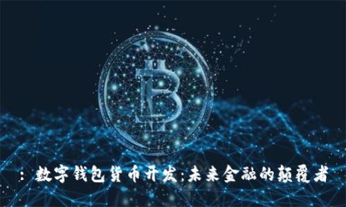 : 数字钱包货币开发：未来金融的颠覆者
