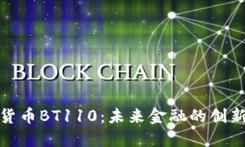数字货币BT110：未来金融的创新之路