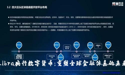 Libra央行数字货币：重塑全球金融体系的未来