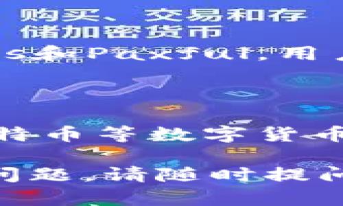 在数字货币的购买过程中，有很多途径和平台供选择。以下是一个关于在哪里购买数字货币的详细指南。

1. 交易所

数字货币的购买最常见的方式是通过交易所。交易所是一个数字货币的在线市场，可以将法定货币（如美元、欧元等）兑换为数字货币（如比特币、以太坊等）。一些知名的交易所包括：

- **币安（Binance）**：全球最大的加密货币交易所之一，支持多种数字货币的交易。
- **Coinbase**：面向初学者友好的平台，操作简单，支持多种法币入金。
- **火币（Huobi）**：提供多种数字货币的交易，并且有合约交易功能。
- **Kraken**：支持多种货币对，拥有高安全性和流动性。

在选择交易所时，请考虑手续费、安全性和用户界面等因素。

2. 钱包应用

一些数字货币钱包应用，例如Coinomi和Trust Wallet，各自都有内置的兑换功能，用户可以直接在钱包内购买数字货币。这对于只需购买少量数字货币的用户来说非常方便。

3. OTC（场外交易）平台

OTC平台允许用户直接与其他用户交易，通常适合大宗交易。一些大型的 OTC 平台 如Genesis Trading和Circle Trade可以为特定的投资者提供定制服务。

4. P2P（点对点）交易

通过P2P平台，用户可以与卖家直接交易。一些知名的 P2P 平台例如LocalBitcoins和Paxful，用户可以选择交易方式和支付方式。

5. 实体商店和ATM机

在一些城市中，可以通过加密货币ATM机购买数字货币。一些实体店也开始接受比特币等数字货币支付。

希望以上的内容能帮助你找到合适的途径购买数字货币！如果您有任何进一步的问题，请随时提问。