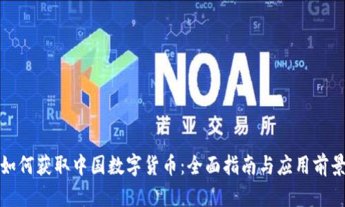 如何获取中国数字货币：全面指南与应用前景