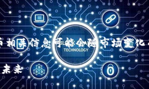 注意：以下内容为创作示例，数字货币相关信息可能会随市场变化而变化。在投资之前请进行充分研究。

深入了解数字货币：熊猫币的崛起与未来