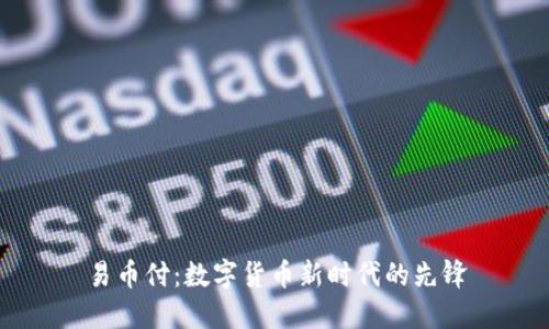 易币付：数字货币新时代的先锋