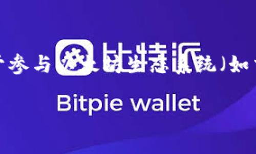 以太坊钱包地址是一个非常重要的概念。理解以太坊钱包地址的结构和特性，对于参与以太坊生态系统（如交易、智能合约等）至关重要。以下是针对此主题的详细介绍以及相关问题的解答。

 深入了解以太坊钱包地址：结构、长度与安全性