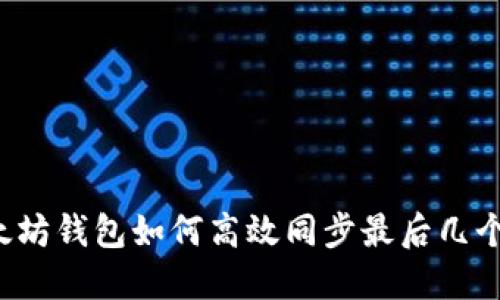 以太坊钱包如何高效同步最后几个块？