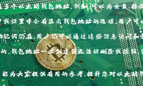 以太坊钱包地址的写法较为简洁，通常由42个字符组成，以“0x”开头，后面接40个十六进制（0-9，a-f）字符。下面将详细介绍以太坊钱包地址的结构及相关知识。

### 以太坊钱包地址的结构

以太坊的钱包地址是由一串字符组成，这串字符实际上是一个公钥的哈希值。其格式为：

code0x   40个十六进制字符/code

例如，一个有效的以太坊地址可以是：

code0x32Be3435EFe4c4546962265c620aE8685B695A7/code

其中，“0x”是一个前缀，表示后面的字符串为十六进制数，40个字符则是地址的实际部分。每个十六进制字符代表4位二进制数，所以一个以太坊地址总共有160位二进制数。

### 地址的生成

1. 以太坊钱包地址是如何生成的？

以太坊钱包地址的生成过程涉及到几个步骤。首先，用户需要生成一对密钥：公钥和私钥。私钥是绝对保密的，只有用户自己知道，而公钥则可以用来计算钱包地址。

具体的步骤为：

ol
    li生成随机数作为私钥，私钥通常是256位的数字，极其复杂，不易被猜测。/li
    li利用椭圆曲线加密算法生成公钥，公钥是私钥的数学转化，理论上无法从公钥反推私钥。/li
    li对公钥进行Keccak-256哈希运算，得到20字节（160位）的hash。/li
    li在hash前加上“0x”，形成完整的以太坊地址。/li
/ol

这样的生成方式确保了地址的安全和唯一性。由于生成过程中的随机性，每个用户生成的钱包地址都是唯一的。

### 地址的使用

2. 以太坊钱包地址的用途是什么？

以太坊钱包地址主要用于在以太坊网络上进行交易和存储Ether及其他基于以太坊的代币。其主要用途包括：

ol
    listrong发送和接收以太坊（ETH）：/strong 通过使用钱包地址，用户可以方便地发送和接收以太坊和相关代币，如ERC-20、ERC-721等。/li
    listrong参与智能合约： /strong以太坊提供了智能合约功能，用户可以通过钱包地址进行合约的部署、调用以及参与业务逻辑的执行。/li
    listrong资产管理： /strong用户可以将其所有在以太坊网络上的资产（如代币）集中在一个钱包地址中进行管理，提高了资产的安全性。/li
/ol

钱包地址使得以太坊生态系统能够顺畅运作，并赋予用户在去中心化应用上的使用权限。

### 地址的安全性

3. 如何保障以太坊钱包地址的安全性？

指导用户确保以太坊钱包地址的安全性至关重要，因为一旦地址或私钥被泄露，则可能导致资产的丢失。以下是一些保障安全性的建议：

ol
    listrong妥善保管私钥：/strong 私钥是访问用户以太坊钱包的唯一凭证，永远不要将其透露给任何人。可以将私钥保存在硬件钱包中，或通过纸质形式离线保存。/li
    listrong启用双重身份验证：/strong 使用支持双重身份验证的服务能增加安全性，即使账号密码被暴露，也可以通过第二重验证阻止未经授权的访问。/li
    listrong选择可信的钱包服务商：/strong 在选择使用第三方的钱包服务时，应选择市场上口碑良好的服务商，仔细研究其安全特点和用户反馈。/li
    listrong定期更新软件：/strong 如果使用软件钱包，保持软件和操作系统更新，将能够修补已知漏洞，以防止黑客攻击。/li
/ol

确保以太坊钱包地址的安全性不仅是个人的责任，也是整个以太坊网络健康发展的基础。

### 常见问题 

4. 有哪些常见问题与以太坊钱包地址相关？

关于以太坊钱包地址，用户常常会遇到以下几个问题：

ol
    listrong我可以使用多个钱包地址吗？/strong 是的，用户可以为不同的用途生成多个以太坊钱包地址。例如，可以为交易、接收代币或参与特定项目创建独立地址，以提高隐私性和资产管理的灵活性。/li
    
    listrong如何查找我的以太坊钱包地址？/strong 进入相应钱包软件，通常在账户或设置中会有显示钱包地址的选项，用户可以在那里找到或复制自己的地址。/li
    
    listrong如果我的钱包地址丢失，怎么办？/strong 一旦钱包地址丢失但私钥或助记词仍在，用户仍可以通过这些信息访问和恢复 их адрес. 如果私钥和助记词均丢失，那就损失了钱包中的所有资产。/li
    
    listrong是否可以注销或删除以太坊钱包地址？/strong 以太坊网络是去中心化的，钱包地址一旦创建便无法被删除或注销。但用户可以选择不再使用某个地址，不再发送或接收交易。/li 
/ol

了解并掌握以上相关信息，将会帮助用户更好地使用和管理以太坊钱包地址。希望本文能为大家提供有用的参考，提升您对以太坊钱包的认识。