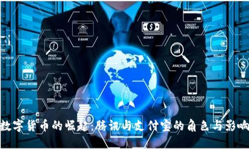 数字货币的崛起：腾讯与支付宝的角色与影响