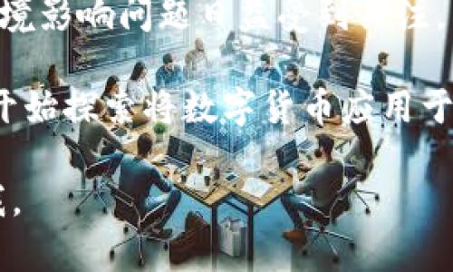 数字货币的题材和动态时常变化，以下是一些最近受到关注的主题：

1. **CBDC（中央银行数字货币）**：越来越多的国家正在研究和试点中央银行数字货币，讨论其对货币政策、金融稳定及经济的潜在影响。

2. **DeFi（去中心化金融）**：去中心化金融生态系统正在快速发展，提供无许可的金融服务，并挑战传统金融体系的边界。

3. **NFT（非同质化代币）**：NFT依然是一个热门话题，尤其是在艺术、娱乐和游戏行业中，其在数字资产中的价值不断被挖掘。

4. **监管政策的变化**：全球各国对数字货币的监管态度正在改变，如何有效监管以保护投资者并促进技术创新，将是个重要议题。

5. **绿色区块链和环境影响**：伴随数字货币的普及，环境影响问题日益受到关注。绿色区块链技术和可持续性已经成为一个重要的讨论点。

6. **社交媒体与数字货币的结合**：有些社交媒体平台开始探索将数字货币应用于支付系统和激励机制，以增强用户互动。

如果您需要更深入的信息或想了解特定的主题，请告诉我。