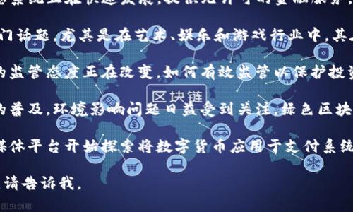 数字货币的题材和动态时常变化，以下是一些最近受到关注的主题：

1. **CBDC（中央银行数字货币）**：越来越多的国家正在研究和试点中央银行数字货币，讨论其对货币政策、金融稳定及经济的潜在影响。

2. **DeFi（去中心化金融）**：去中心化金融生态系统正在快速发展，提供无许可的金融服务，并挑战传统金融体系的边界。

3. **NFT（非同质化代币）**：NFT依然是一个热门话题，尤其是在艺术、娱乐和游戏行业中，其在数字资产中的价值不断被挖掘。

4. **监管政策的变化**：全球各国对数字货币的监管态度正在改变，如何有效监管以保护投资者并促进技术创新，将是个重要议题。

5. **绿色区块链和环境影响**：伴随数字货币的普及，环境影响问题日益受到关注。绿色区块链技术和可持续性已经成为一个重要的讨论点。

6. **社交媒体与数字货币的结合**：有些社交媒体平台开始探索将数字货币应用于支付系统和激励机制，以增强用户互动。

如果您需要更深入的信息或想了解特定的主题，请告诉我。