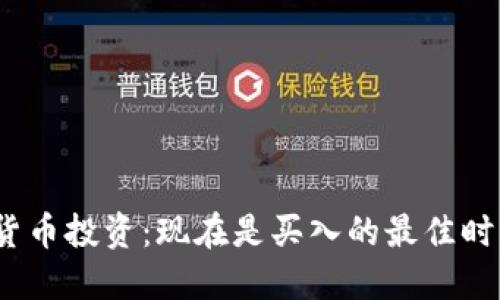 数字货币投资：现在是买入的最佳时机吗？