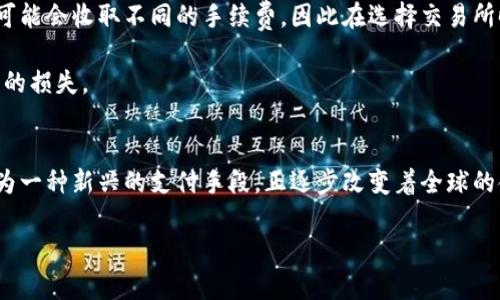 微信里的钱：数字货币的未来与现实

关键词：数字货币, 微信支付, 电子钱包

---

引言
随着科技的进步和金融体系的变革，数字货币已逐渐进入我们的生活。而在中国，微信支付作为一种广泛使用的支付方式，已在日常交易中占据了重要位置。然而，微信里的钱到底算不算数字货币呢？我们在这篇文章中将探讨微信支付的本质、数字货币的定义以及两者之间的关系。同时，我们将分析一些相关的问题，以帮助你更好地理解这一复杂的主题。

一、微信支付的工作机制
微信支付是由腾讯公司推出的一种电子支付方式，用户可以通过其社交平台发送和接收现金。用户只需绑定银行卡或使用充值方式便可轻松支付。微信支付通过生成一个支付二维码或完成一系列的应用程序接口（API）调用，将资金从用户的账户转移到商家的账户。这种便利性使得微信支付成为了日常生活中不可或缺的一部分。

相较于传统的现金交易，微信支付最大限度地减少了线下交易的复杂性。用户只需打开手机，点击几下便可以完成支付，开创了无现金的新型交易方式。这种方式使得交易更为高效，同时也提升了交易的安全性。

二、数字货币的定义与特征
数字货币是指以数字形式存在的货币，它不仅包括电子货币，还包括如比特币等加密货币。数字货币的主要特征包括：去中心化、匿名性、不可伪造性和全球性。与传统货币相比，数字货币的交易过程更加快捷且成本更低，尤其是在跨国交易中，其优势更加显著。

然而，数字货币的价值波动较大，且法律地位在不同国家中存在差异。在一些国家，数字货币被视为合法的支付手段，而在另一些国家，则可能被视为非法或受到限制。因此，数字货币的未来仍然充满不确定性。

三、微信里的钱能否算作数字货币？
回到我们最初的问题——微信里的钱是否可以被视为数字货币？从技术角度来看，微信里的钱是一种电子货币。它依赖于传统货币（人民币），用户在微信中的余额实际上是银行账户中资金的数字化显示。

虽然微信里的钱具备数字货币的一些特性，如便利性和快速交易，但它并不具有去中心化和匿名性。因此，严格来说，微信里的钱并不算真正的数字货币，而是一种基于传统金融体系的电子钱包。微信支付实际上是将传统货币通过电子形式进行了整合，其核心价值仍然是人民币。

四、微信支付与数字货币的对比
在分析了微信里的钱与数字货币的关系后，我们可以进一步对比这两者，以便更深入地理解它们的异同点。

h41. 性质上的不同/h4
微信支付是基于法定货币（人民币）的支付工具，它依赖于银行账户和金融监管机构。相反，数字货币（特别是去中心化的加密货币）通常不依赖于任何中央银行或政府。

h42. 监管与法律地位/h4
微信支付受到中国央行及相关部门的监管，而数字货币的法律地位在各国存在巨大的差异。一些国家已对数字货币进行立法，而另一些国家则对其采取限制或禁止的措施。

h43. 使用场景/h4
微信支付主要用于日常消费、购物和转账，而数字货币则在投资、资产转移和跨国支付等领域有着更广泛的应用场景。

五、可能相关的问题
在讨论微信里的钱是否是数字货币的过程中，可能会引发一些相关问题，这里将整理出四个问题，并逐一详细解答。

h4问题一：微信支付的安全性如何？/h4
微信支付基于金融机构的背景，具有相对完善的安全体系。腾讯公司采用了一系列技术措施以确保用户的交易安全，包括数据加密、身份验证等。同时，用户在使用微信支付时，还可以通过设置密码、指纹识别等手段进一步提升安全性。

然而，微信支付仍然面临着一些安全风险，例如网络钓鱼、账户盗取等。用户在使用时需要提高警惕，确保自身的账户信息安全。尽量避免在不安全的网络环境下进行交易，定期检查账户的交易记录，能够有效降低风险。

h4问题二：数字货币的未来发展趋势如何？/h4
数字货币的发展前景非常广阔。首先，越来越多的国家和地区开始关注数字货币，并逐步进行立法与监管，表明数字货币逐渐被主流接受。其次，随着科技的不断进步，区块链技术的应用场景也在不断拓展，数字货币可能会在更广泛的领域获得应用。

值得注意的是，数字货币的发展也面临不少挑战，如法律的完善、市场的波动等。未来，数字货币要想真正落地，需要建立完善的监管框架，同时引导公众对其进行合理认知和使用。

h4问题三：为什么越来越多人选择使用电子支付？/h4
随着生活节奏的加快，电子支付因其快捷便利的特点而受到越来越多人的青睐。相较于传统的现金交易，电子支付大大减少了时间和空间的限制。用户只需通过手机即可完成支付，无需携带现金，方便且高效。

此外，电子支付的记录功能也为个人理财提供了更多的便利。用户可以通过电子支付平台随时查看自己的消费记录，更便于进行财务管理和预算制定。同时，因为电子支付能够提供积分、优惠等便民服务，更加吸引用户使用。

h4问题四：我能否将数字货币兑换成法定货币？/h4
大部分主流的数字货币，如比特币、以太坊等，都可以通过交易所进行兑换成法定货币。但这需要用户先在某个平台上注册并完成身份验证。不同的交易所可能会收取不同的手续费，因此在选择交易所时需要仔细比较。

需要注意的是，数字货币的价值波动较大，兑换时可能面临亏损的风险。因此，用户在进行数字货币投资时应保持谨慎，做好充分的市场调研，以减少不必要的损失。

结论
综上所述，微信里的钱虽具备一定的数字特点，但实际上并不算作数字货币。它依然属于传统金融体系下的电子支付工具，依赖于法定货币。而数字货币作为一种新兴的支付手段，正逐步改变着全球的金融格局。

随着科技的持续发展，电子支付和数字货币的界限可能会变得更加模糊，未来何去何从，仍有待我们拭目以待。