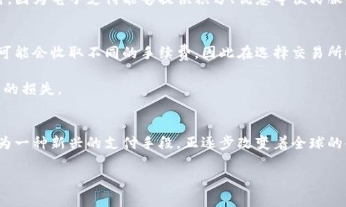 微信里的钱：数字货币的未来与现实

关键词：数字货币, 微信支付, 电子钱包

---

引言
随着科技的进步和金融体系的变革，数字货币已逐渐进入我们的生活。而在中国，微信支付作为一种广泛使用的支付方式，已在日常交易中占据了重要位置。然而，微信里的钱到底算不算数字货币呢？我们在这篇文章中将探讨微信支付的本质、数字货币的定义以及两者之间的关系。同时，我们将分析一些相关的问题，以帮助你更好地理解这一复杂的主题。

一、微信支付的工作机制
微信支付是由腾讯公司推出的一种电子支付方式，用户可以通过其社交平台发送和接收现金。用户只需绑定银行卡或使用充值方式便可轻松支付。微信支付通过生成一个支付二维码或完成一系列的应用程序接口（API）调用，将资金从用户的账户转移到商家的账户。这种便利性使得微信支付成为了日常生活中不可或缺的一部分。

相较于传统的现金交易，微信支付最大限度地减少了线下交易的复杂性。用户只需打开手机，点击几下便可以完成支付，开创了无现金的新型交易方式。这种方式使得交易更为高效，同时也提升了交易的安全性。

二、数字货币的定义与特征
数字货币是指以数字形式存在的货币，它不仅包括电子货币，还包括如比特币等加密货币。数字货币的主要特征包括：去中心化、匿名性、不可伪造性和全球性。与传统货币相比，数字货币的交易过程更加快捷且成本更低，尤其是在跨国交易中，其优势更加显著。

然而，数字货币的价值波动较大，且法律地位在不同国家中存在差异。在一些国家，数字货币被视为合法的支付手段，而在另一些国家，则可能被视为非法或受到限制。因此，数字货币的未来仍然充满不确定性。

三、微信里的钱能否算作数字货币？
回到我们最初的问题——微信里的钱是否可以被视为数字货币？从技术角度来看，微信里的钱是一种电子货币。它依赖于传统货币（人民币），用户在微信中的余额实际上是银行账户中资金的数字化显示。

虽然微信里的钱具备数字货币的一些特性，如便利性和快速交易，但它并不具有去中心化和匿名性。因此，严格来说，微信里的钱并不算真正的数字货币，而是一种基于传统金融体系的电子钱包。微信支付实际上是将传统货币通过电子形式进行了整合，其核心价值仍然是人民币。

四、微信支付与数字货币的对比
在分析了微信里的钱与数字货币的关系后，我们可以进一步对比这两者，以便更深入地理解它们的异同点。

h41. 性质上的不同/h4
微信支付是基于法定货币（人民币）的支付工具，它依赖于银行账户和金融监管机构。相反，数字货币（特别是去中心化的加密货币）通常不依赖于任何中央银行或政府。

h42. 监管与法律地位/h4
微信支付受到中国央行及相关部门的监管，而数字货币的法律地位在各国存在巨大的差异。一些国家已对数字货币进行立法，而另一些国家则对其采取限制或禁止的措施。

h43. 使用场景/h4
微信支付主要用于日常消费、购物和转账，而数字货币则在投资、资产转移和跨国支付等领域有着更广泛的应用场景。

五、可能相关的问题
在讨论微信里的钱是否是数字货币的过程中，可能会引发一些相关问题，这里将整理出四个问题，并逐一详细解答。

h4问题一：微信支付的安全性如何？/h4
微信支付基于金融机构的背景，具有相对完善的安全体系。腾讯公司采用了一系列技术措施以确保用户的交易安全，包括数据加密、身份验证等。同时，用户在使用微信支付时，还可以通过设置密码、指纹识别等手段进一步提升安全性。

然而，微信支付仍然面临着一些安全风险，例如网络钓鱼、账户盗取等。用户在使用时需要提高警惕，确保自身的账户信息安全。尽量避免在不安全的网络环境下进行交易，定期检查账户的交易记录，能够有效降低风险。

h4问题二：数字货币的未来发展趋势如何？/h4
数字货币的发展前景非常广阔。首先，越来越多的国家和地区开始关注数字货币，并逐步进行立法与监管，表明数字货币逐渐被主流接受。其次，随着科技的不断进步，区块链技术的应用场景也在不断拓展，数字货币可能会在更广泛的领域获得应用。

值得注意的是，数字货币的发展也面临不少挑战，如法律的完善、市场的波动等。未来，数字货币要想真正落地，需要建立完善的监管框架，同时引导公众对其进行合理认知和使用。

h4问题三：为什么越来越多人选择使用电子支付？/h4
随着生活节奏的加快，电子支付因其快捷便利的特点而受到越来越多人的青睐。相较于传统的现金交易，电子支付大大减少了时间和空间的限制。用户只需通过手机即可完成支付，无需携带现金，方便且高效。

此外，电子支付的记录功能也为个人理财提供了更多的便利。用户可以通过电子支付平台随时查看自己的消费记录，更便于进行财务管理和预算制定。同时，因为电子支付能够提供积分、优惠等便民服务，更加吸引用户使用。

h4问题四：我能否将数字货币兑换成法定货币？/h4
大部分主流的数字货币，如比特币、以太坊等，都可以通过交易所进行兑换成法定货币。但这需要用户先在某个平台上注册并完成身份验证。不同的交易所可能会收取不同的手续费，因此在选择交易所时需要仔细比较。

需要注意的是，数字货币的价值波动较大，兑换时可能面临亏损的风险。因此，用户在进行数字货币投资时应保持谨慎，做好充分的市场调研，以减少不必要的损失。

结论
综上所述，微信里的钱虽具备一定的数字特点，但实际上并不算作数字货币。它依然属于传统金融体系下的电子支付工具，依赖于法定货币。而数字货币作为一种新兴的支付手段，正逐步改变着全球的金融格局。

随着科技的持续发展，电子支付和数字货币的界限可能会变得更加模糊，未来何去何从，仍有待我们拭目以待。