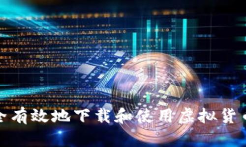 : 如何安全有效地下载和使用虚拟货币数字钱包