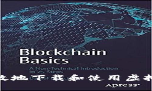 : 如何安全有效地下载和使用虚拟货币数字钱包