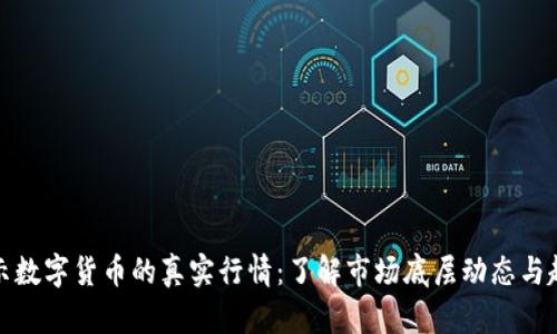 揭示数字货币的真实行情：了解市场底层动态与趋势