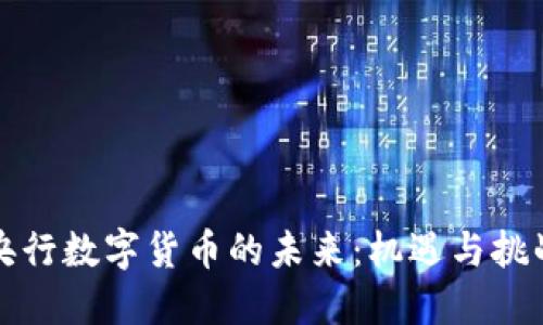 央行数字货币的未来：机遇与挑战