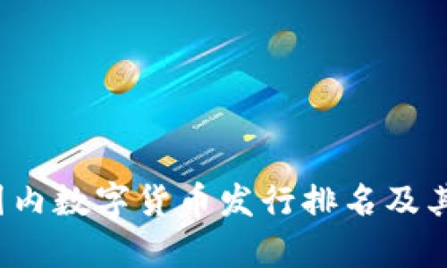 2023年国内数字货币发行排名及其影响分析