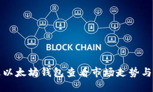 如何通过以太坊钱包查看市场走势与交易信息