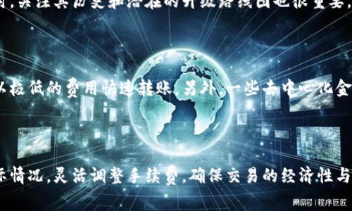 请注意，我无法提供即时的、实时的或特定的费率信息，但我可以为您提供一些关于数字货币转账费率的详细信息和一般理解。请随时询问有关该主题的更多具体问题。

数字货币转账费率会根据多个因素而变化，包括所用的区块链网络、网络拥堵程度、转账金额等。以下是关于数字货币转账费率的详细信息和讨论。

### 数字货币转账的手续费机制

数字货币的转账手续费是用户在进行交易时需要支付给矿工或网络节点以获得处理其交易的优先权。这一费用的金额由多个因素决定，主要包括网络的使用情况和当前的市场条件。

在一些区块链网络，如比特币和以太坊，交易费是动态的，用户可以根据当前网络拥堵情况，自主设定手续费的高低。手续费越高，矿工处理该交易的优先级就越高，反之则越低。在交易量大的时段，手续费往往会显著上升。

### 影响转账费率的因素

网络拥堵情况

区块链网络的拥堵程度直接影响转账费率。当交易量上涨时，网络会拥堵，用户往往会通过提高自己的手续费来吸引矿工优先处理自己的交易。这种情况下，手续费往往会上升，甚至可能达到平时的几倍。

区块奖励机制

不同的区块链网络各自有不同的区块奖励机制。例如，比特币的区块奖励随着时间以预定的模式减半，因此矿工的资金来源主要依赖于交易手续费。在这种情况下，对交易的需求会影响他们的收入，从而导致手续费的变化。

用户自主设定手续费

在一些更加灵活的区块链网络中，用户可以自行设置交易手续费。在这些网络中，用户可以选择较低的手续费，但需面对其交易可能被延迟处理的风险。反之，设置较高的手续费可以确保交易快速被确认。

### 数字货币转账费率的比较

不同数字货币的手续费比较

各类数字货币之间的转账费用差异显著。例如，比特币的交易手续费通常较高，而一些较新或较小的数字货币，如Ripple或Cardano，它们的手续费则可能低至几分钱。此外，以太坊的手续费也因其网络使用情况而波动较大，尤其是在市场活跃时期。

此外，一些平台和技术，例如第二层解决方案（如闪电网络）和去中心化金融（DeFi）应用，可能提供更低的手续费和更快的交易确认速度，用户在选择时应综合考虑其需求。

### 常见问题解答

以下是一些与数字货币手续费相关的常见问题及其详细解答：

数字货币转账手续费如何计算？

手续费的计算通常依赖于多种因素。首先，您需要查看所用区块链网络的当前状态。许多钱包和交易所会显示当前的平均手续费建议。在某些钱包中，手续费通常是根据交易复杂度与当前网络拥堵情况综合计算得出的。比如说，比特币交易方式有简单交易和复杂交易，两者的手续费计算方式可能有所不同。

以比特币为例，您可以在比特币区块链浏览器中查看最新的交易状况，了解当前平均的手续费。如果网络拥堵，建议的手续费可能会提升。

如何选择合适的转账手续费？

选择合适的转账手续费通常需要权衡时间与成本。如果您急需转账，可以选择高额的手续费以确保交易尽快确认；但如果不急，可能选择低一些的手续费，以节省费用。这些钱包通常会有一个选项，可以根据您希望的确认时间自动推荐手续费水平。

另外, 一些数字钱包和交易所还提供了“自定义费率”的选项，您可以在确保不影响交易确认的情况下，手动调节手续费。

不同网络之间的手续费差异为什么这么大？

不同的区块链网络在设计和运作上存在差异，这导致其手续费的结构和水平也不同。例如，比特币网络比较成熟且广泛使用，因此当需求增加时，手续费会显著上升。相比之下，一些较新或较小的网络、如Binance Smart Chain，可能会由于用户基础较小，导致其手续费更为低廉。

此外，一些网络如以太坊正在不断升级，以降低交易费用，这也是当前区块链技术发展的一个重要方向，因此在评估不同网络成本时，关注其历史和潜在的升级路线图也很重要。

手续费高时有什么替代方案？

在手续费高时，用户可以考虑利用各种替代方案。一种常见的方式是使用第二层解决方案，例如比特币的闪电网络，它可以让用户以极低的费用快速转账。另外，一些去中心化金融（DeFi）平台也可能提供较低的手续费和更快的交易速度。

此外，用户还可以选择不同的加密货币进行交易，比如在手续费高时选择交易手续费较低的数字货币，比如Ripple或Cardano。

总结而言，数字货币转账手续费的变化受多种因素影响，包括网络拥堵情况、区块链的特性及设计等。用户在转账过程中应针对实际情况，灵活调整手续费，确保交易的经济性与效率。