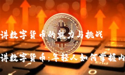 小鲜肉讲数字货币的魅力与挑战

小鲜肉讲数字货币：年轻人如何掌握内行秘密