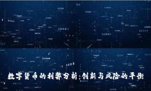数字货币的利弊分析：创新与风险的平衡