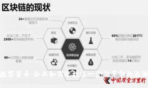 数字货币：企业如何迎接这一金融革命的浪潮