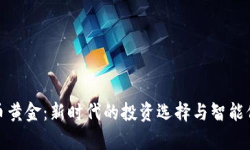数字货币黄金：新时代的投资选择与智能价值储存