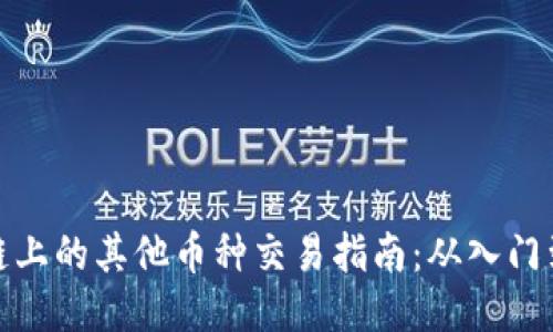 波场链上的其他币种交易指南：从入门到精通