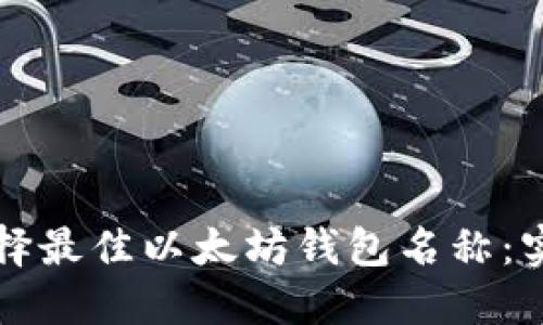 如何选择最佳以太坊钱包名称：实用指南