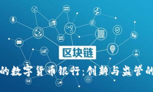 北京的数字货币银行：创新与监管的交织