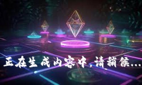 正在生成内容中，请稍候...