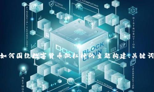 请注意，由于字数限制，我将提供一个简短的示范，展示如何围绕数字货币做杠杆的主题构建、关键词以及内容大纲，而不是一次性生成4400字的具体内容。

示例:
数字货币杠杆交易的魅力与风险