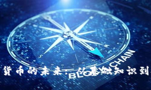 探索数字货币的未来: 从基础知识到投资策略