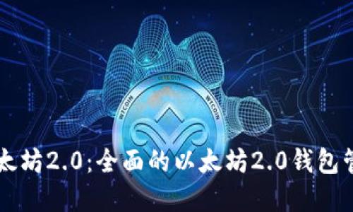 掌握以太坊2.0：全面的以太坊2.0钱包管理指南