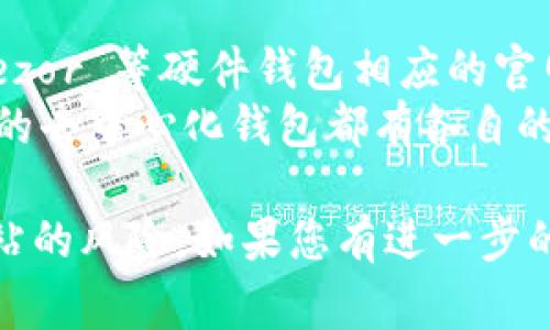 以太坊钱包的注册和官方网站通常可以通过以下链接找到：

### 智能合约钱包
- **MetaMask**: [https://metamask.io/](https://metamask.io/)
- **MyEtherWallet**: [https://www.myetherwallet.com/](https://www.myetherwallet.com/)

### 钱包类型
- **硬件钱包**: 诸如 Ledger 和 Trezor 等硬件钱包相应的官网。
- **去中心化钱包**: 许多以太坊相关的去中心化钱包都有各自的官方网址。

请注意，确保访问官方链接，防止钓鱼网站的风险。如果您有进一步的疑问或者需要更具体的信息，请告诉我！