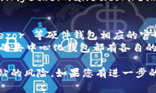 以太坊钱包的注册和官方网站通常可以通过以下链接找到：

### 智能合约钱包
- **MetaMask**: [https://metamask.io/](https://metamask.io/)
- **MyEtherWallet**: [https://www.myetherwallet.com/](https://www.myetherwallet.com/)

### 钱包类型
- **硬件钱包**: 诸如 Ledger 和 Trezor 等硬件钱包相应的官网。
- **去中心化钱包**: 许多以太坊相关的去中心化钱包都有各自的官方网址。

请注意，确保访问官方链接，防止钓鱼网站的风险。如果您有进一步的疑问或者需要更具体的信息，请告诉我！