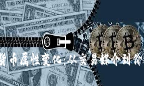  数字货币的货币属性变化：从交易媒介到价值储存的演变