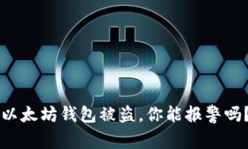 以太坊钱包被盗，你能报警吗？