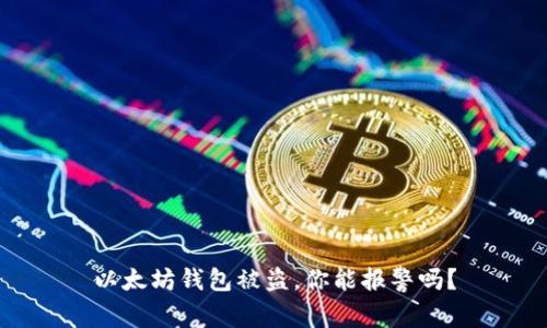 以太坊钱包被盗，你能报警吗？