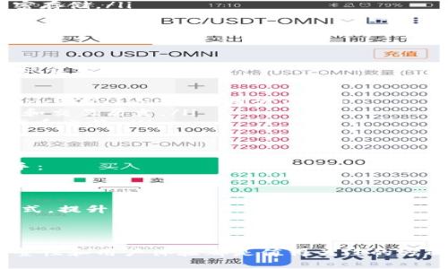    创建与部署自己的以太坊钱包：从零开始的完全指南  / 
 guanjianci  以太坊, 钱包, 区块链  /guanjianci 

引言
以太坊（Ethereum）是一种分布式区块链平台，允许用户通过智能合约进行建设和交互。随着加密货币的普及，创建和部署一个以太坊钱包显得尤为重要。本文将深入探讨如何创建和部署一个以太坊钱包，从环境设置到钱包的基本功能，实现全面的理解。

一、环境搭建
在开始之前，我们需要搭建一个合适的开发环境。这通常包括以下几个步骤：
ol
    listrong安装Node.js:/strong 以太坊开发通常使用JavaScript，因此Node.js是必备的开发工具。可以访问Node.js的官网进行下载并安装。/li
    listrong安装Truffle:/strong Truffle是以太坊的开发框架，可以通过npm全局安装。运行命令：codenpm install -g truffle/code/li
    listrong安装Ganache:/strong Ganache是一个本地以太坊区块链模拟器，方便开发和测试。可以下载Ganache的桌面版本。/li
    listrong安装MetaMask:/strong MetaMask是一个浏览器扩展钱包，方便用户进行以太坊交易，建议在Chrome或Firefox浏览器中安装。/li
/ol

二、创建新的以太坊项目
在环境搭建完成后，我们可以开始创建新的以太坊项目。
ol
    listrong初始化项目:/strong 选择一个目录，使用命令codetruffle init/code命令初始化项目，这将创建基本的项目结构。/li
    listrong编写智能合约:/strong 在codecontracts/code文件夹中编写以太坊智能合约，如ERC20代币合约，然后在codemigrations/code文件夹中创建相应的迁移文件。/li
/ol

三、部署智能合约
完成合约编写后，我们需要将其部署到区块链上。可以按照以下步骤部署：
ol
    listrong启动Ganache:/strong 启动Ganache，确保你的小型区块链网络正在运行。/li
    listrong编译合约:/strong 在项目目录中，运行codetruffle compile/code来编译智能合约。/li
    listrong部署合约:/strong 运行codetruffle migrate/code命令将合约部署到Ganache中。/li
/ol

四、创建钱包
拥有以太坊钱包，用户可以存储、发送和接收以太坊和代币。以下是创建钱包的步骤：
ol
    listrong使用Web3.js:/strong 安装Web3.js库，使用命令codenpm install web3/code进行安装。/li
    listrong初始化Web3:/strong 在JavaScript文件中引入Web3并连接到Ganache网络。/li
    listrong创建钱包:/strong 通过Web3提供的方法生成钱包地址和私钥，并妥善保存。/li
/ol

可能遇到的问题
在项目实施过程中，可能会遇到以下问题：

1. 如何处理以太坊网络延迟和交易确认问题？
以太坊网络常常会遭遇延迟，影响交易的速度，特别是在网络繁忙时段。交易确认是指交易被区块链网络接受并记录，通常需要等待至少12个确认以防止双重支出。
为了解决此问题，开发者可采用以下策略：
ol
    listrong了解Gas费用:/strong 提高Gas费用可以让矿工更快地打包交易，建议所有用户在交易时查看当前网络的Gas费用，选择合理的费用来确保及时确认。/li
    listrong使用二层解决方案:/strong 例如Rollups或State Channel，可以有效减少链上的交易量，提升交易吞吐率。/li
    listrong实现适当的异常处理:/strong 为用户提供一个可视化界面，及时反馈交易状态，增加重试交易的选项，提供良好的用户体验。/li
/ol

2. 如何确保以太坊钱包的安全性？
安全性是区块链技术的核心之一，尤其是在钱包开发中。私钥一旦泄露，用户的资产便会面临被盗的风险。
为了确保钱包的安全性，可以采取以下措施：
ol
    listrong加密存储私钥:/strong 永远不要将私钥以明文形式存储，可以使用如AES这样的加密算法进行加密存储。/li
    listrong定期备份:/strong 让用户定期备份其资产，包括私钥和助记词，确保在设备丢失后仍能恢复钱包。/li
    listrong启用多重签名:/strong 采用多重签名的方式，可以提高钱包的安全性，通过不同的授权手续来批准交易。/li
/ol

3. 如何在钱包中整合不同的代币？
多代币支持是部分用户偏好的功能，它允许用户在一个钱包中管理多种类型的代币。这可以通过遵循ERC20代币标准实施。
整合不同代币的步骤包括：
ol
    listrong实现ERC20接口:/strong 在智能合约中实现标准ERC20接口，包括codetransfer/code、codebalanceOf/code等常用方法。/li
    listrong在前端展示:/strong 在前端界面中，通过Web3.js调用不同代币合约的接口，展示用户的代币余额和交易历史。/li
    listrong支持代币交换:/strong 可以考虑整合去中心化交易所（DEX）的API，允许用户在钱包内直接进行代币交换。/li
/ol

4. 如何以太坊钱包的用户体验？
用户体验（UX）对于任何产品的成功至关重要，尤其是金融类产品。以太坊钱包的用户体验，可以从以下几方面入手：
ol
    listrong直观的用户界面:/strong 设计简洁、直观的前端界面，确保用户能够轻松找到所需的功能。/li
    listrong提供全面的教育信息:/strong 通过FAQs、教程和视频引导用户了解如何使用钱包的各项功能。/li
    listrong简化交易流程:/strong 尝试减少用户进行交易的步骤，比如通过选择地址历史快速进行转账等方式，提升便利性。/li
/ol

结论
通过上述步骤和建议，我们可以顺利创建和部署一个以太坊钱包，并在其中整合多种功能。钱包的安全性、功能完整性和用户体验都是值得关注的方面。希望本文对您理解如何部署以太坊钱包有所帮助，从而在未来能够更好地参与到区块链和加密货币的世界中。