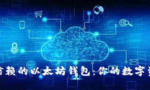 探索最值得信赖的以太坊钱包：你的数字资产安全首选