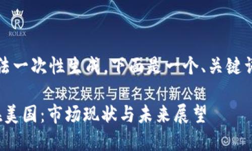 指定的内容较长，无法一次性生成。下面是一个、关键词和部分内容的示例。

: 数字货币交易者在美国：市场现状与未来展望